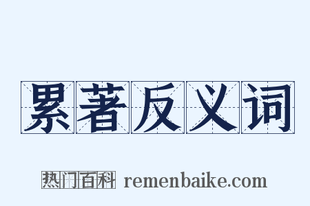 累著反义词是什么意思的图片